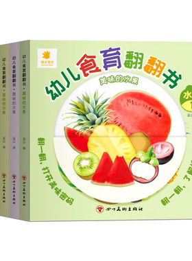 幼儿食育翻翻书水果蔬菜认知绘本
