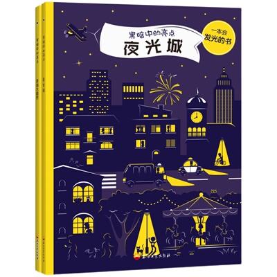 全套2册黑暗中的亮点 夜光城 夜游大自然 佩特拉巴拉提科瓦 幼儿启蒙认知绘本图画书 亲子睡前互动 发现黑夜中的大自然 石油工业
