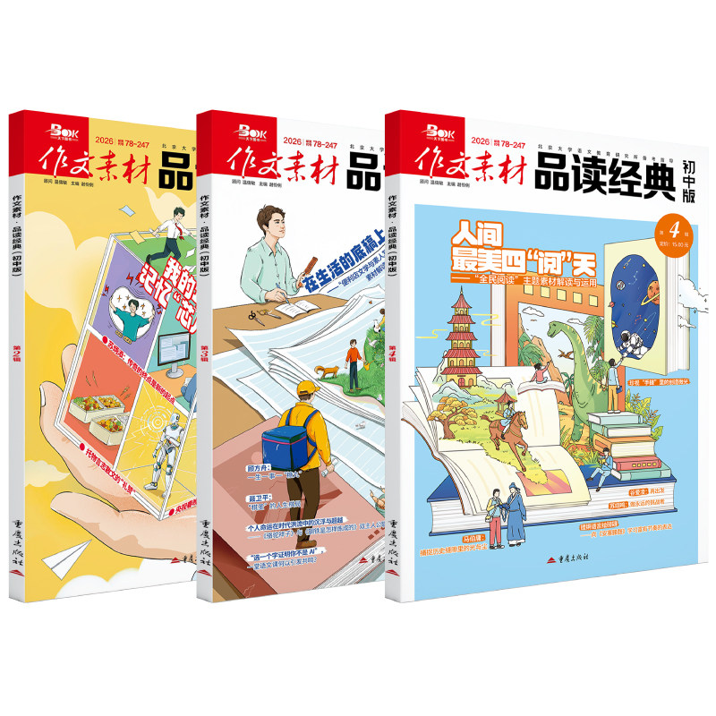2026年作文素材品读经典初中版