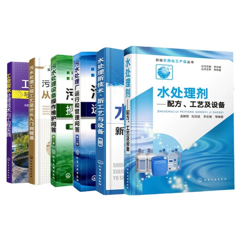 正版 水处理技术 共6册 污水处理工程设计实战书 污水处理方法工艺流程书 污水设计总图施工图设计指南水处理书籍水处理剂生产设备