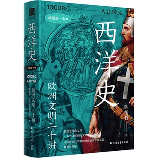 赠航海图版画海报 】西洋史:欧洲文明二十讲 陈衡哲地图版 通识科普知识历史人物全本欧洲史欧洲学会原会长陈乐民序 正版书籍