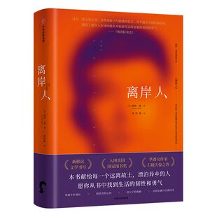 离岸人 丽萨康 著 本书献给每一个远离故土,漂泊异乡的人, 愿你从书中找到生活的韧性和勇气 中信出版社图书 正版书籍