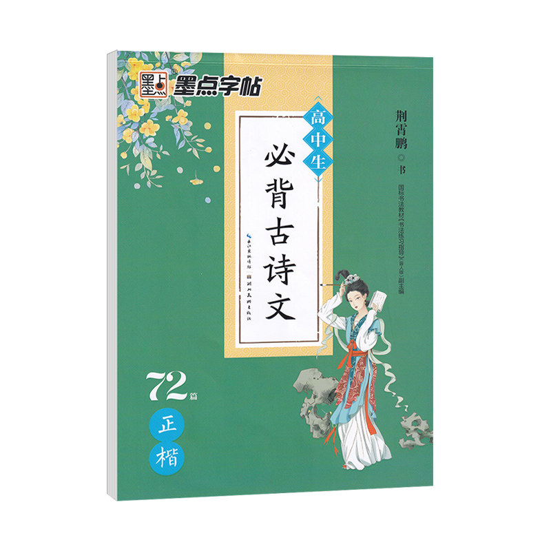 墨点高中必背古诗文72篇