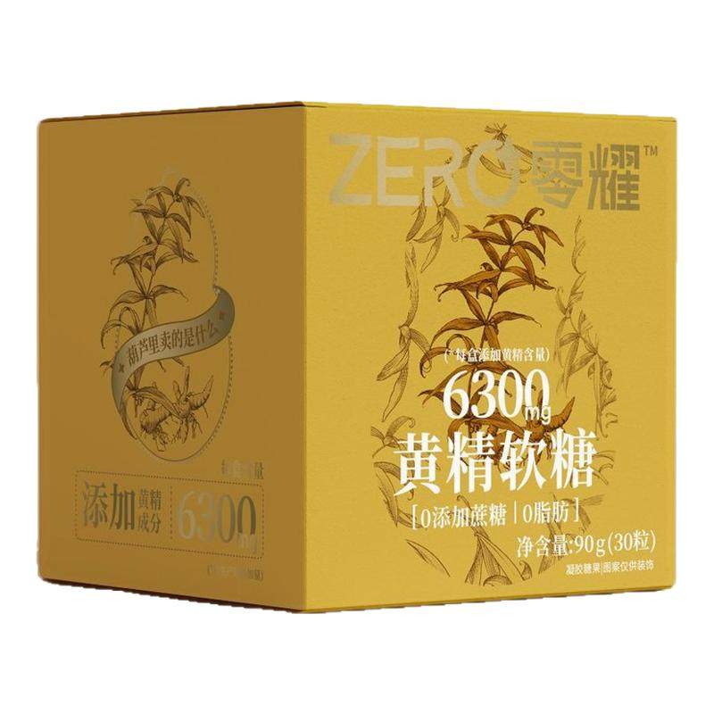 零耀黄精软糖 含210mg/颗 健康温和