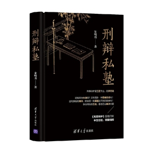 刑辩私塾 朱明勇 著 法律