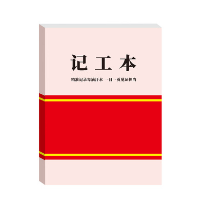 记工本员工出勤签到表工人考勤表