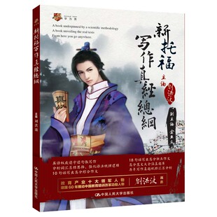 现货包邮 刘洪波 新托福写作真经总纲 托福写作考点词库 TOEFL iBT新托福写作真经考点词汇单词  写作特训