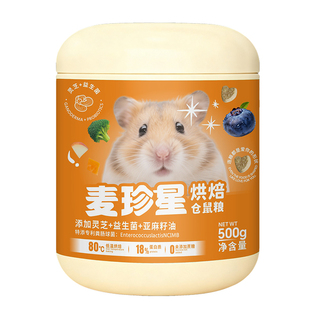 麦珍星低温烘焙仓鼠粮金丝熊粮食鼠粮营养主粮专用饲料小仓鼠食物