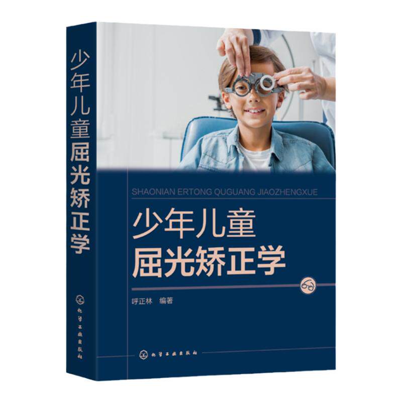 少年儿童屈光矫正学 呼正林 近视综合防控手册 儿童青少年近视防治指南 视力恢复训练 眼部护理视力恢复训练矫正防治 预防近视护眼
