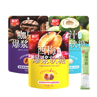 春光海南特产椰汁爆浆软糖西梅咖啡多种口味零食糖果小吃