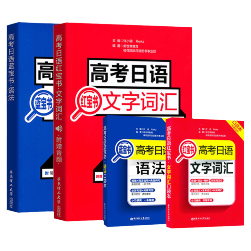 全套4册高考日语红蓝宝书文字词汇语法高中日语语法真题辅导书籍标准日语入门自学教材日语练习题初中高级华东理工大学出版社正版
