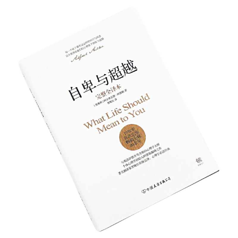 正版包邮 自卑与超越 全译本软精装阿德勒心理学基础入门新华书店