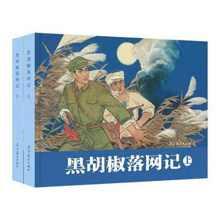 辽美连环画 黑胡椒落网记（上下2册）32开大精连环画 小人书