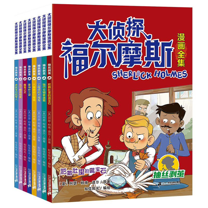 二十一世纪出版社大侦探福尔摩