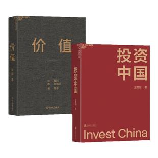 【湛庐旗舰店】投资中国+价值张磊正版2册 文明现代化价值投资与中国王国斌价值投资实战手册