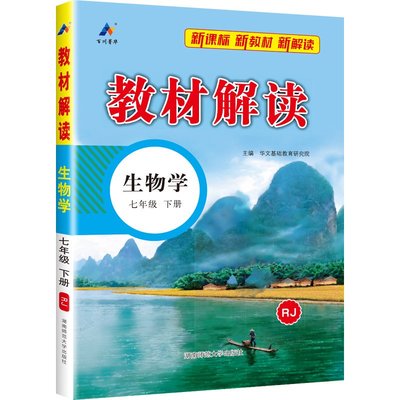 2025新版教材解读生物七八年级