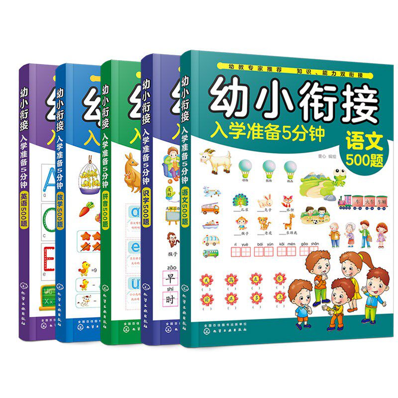 幼小衔接入学准备5分钟4册语文