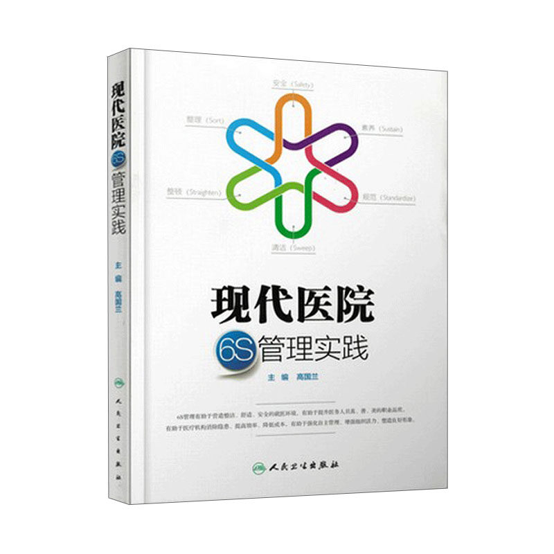 正版现代医院6s管理实践安全素养