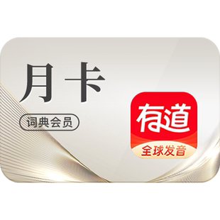 【官方正品】有道词典vip会员/有道翻译svip会员月卡文档润色纠错