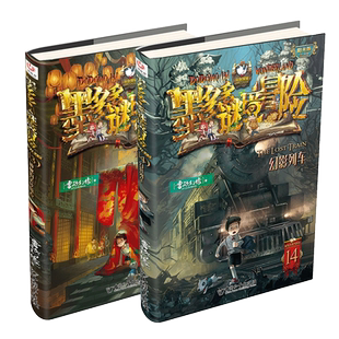 墨多多谜境冒险阳光版13+14+20+21神秘的金丝嫁衣幻影列车不可思议事件簿学生原版9世全套黑雾侏罗纪沙海谜国幻影列车