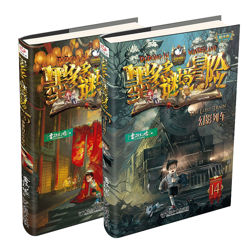 墨多多谜境冒险阳光版13+14+20+21神秘的金丝嫁衣幻影列车不可思议事件簿学生原版9世全套黑雾侏罗纪沙海谜国幻影列车