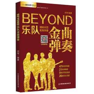 吉他谱Beyond乐队金曲弹奏吉他弹唱曲谱电吉他教材原版双吉他民谣吉他弹唱曲集乐队总谱贝司贝斯谱书籍扫码看视频示范下载音频伴奏