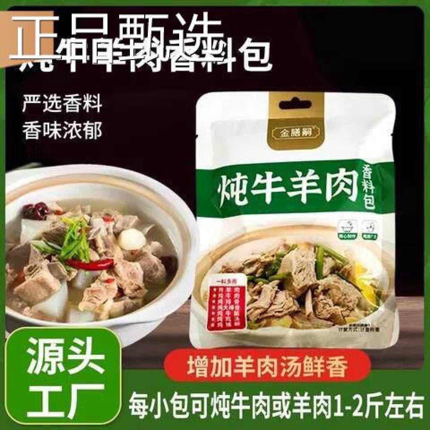 金膳嗣羊肉牛料包提鲜增炖香煲汤炖牛肉炖羊牛肉炖腩排炖骨浓郁