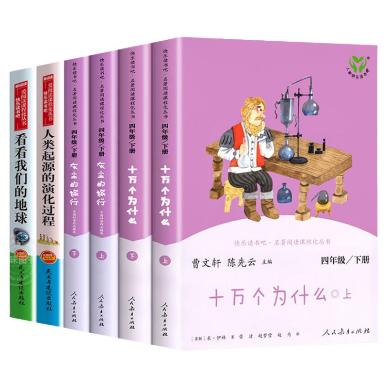 全套6册 人教版四年级下册快乐读书吧正版十万个为什么灰尘的旅行 小学生课外书阅读书籍米伊林看看我们的地球 人民教育出版社