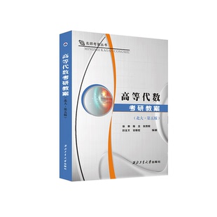 高等代数考研教案 北大第五版 第5版 徐仲 陆全编 重难点解读典型题例解析高代教材课后习题集辅导书答案全解考研书可搭线性代数