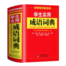 学生常备语文工具书实用成语词典1
