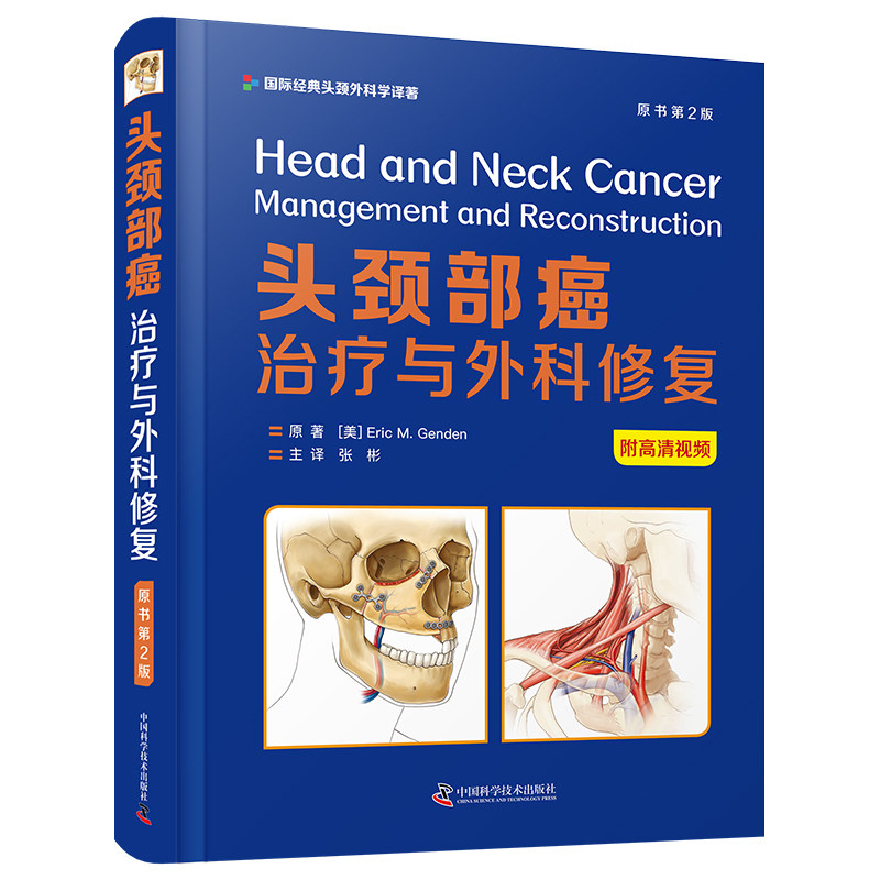 现货头颈部癌治疗与外科修复原书第2版国家经典头颈外科学译著肿瘤学临床医学头颈外科及肿瘤科附高清视频9787504689016主译张彬