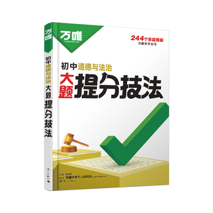 2026万唯初中政治历史答题模板大题提分技法 八九七年级上册道德与法治解题思维方法大全初一道法基础知识 万维中考小四门答题模版