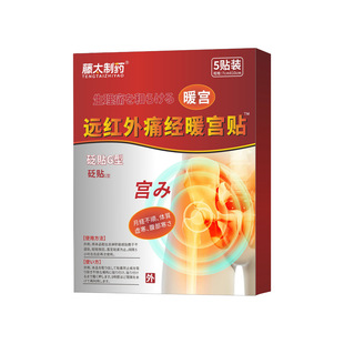 体质虚寒痛经暖宫贴宫寒远红外痛经月经不调理腹部受寒正品医用