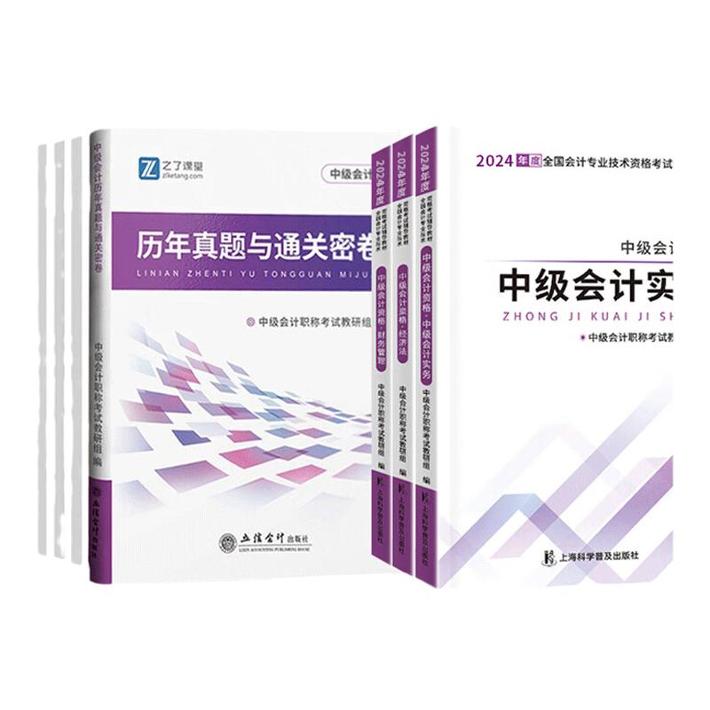 零基础通关包】新版中级会计2025教材中级会计实务中级财务管理中级经济法中级会计师2025年中级会计职称考试历年真题试卷章节习题