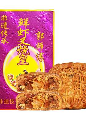 郭师傅鲜虾叉烧皇月饼五仁广式