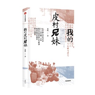 【签名版】我的皮村兄妹 袁凌著 非虚构作品 7年深入采访13位工友 对劳动者生活与人生展开的全景式描绘 中信出版社 正版