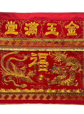 桌围刺绣金玉莲花八仙供台桌衣布