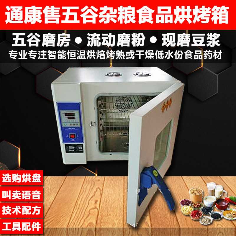 通康食品药材五谷杂粮烘熟智能低温烘焙烘烤箱 食物干燥箱烘干机