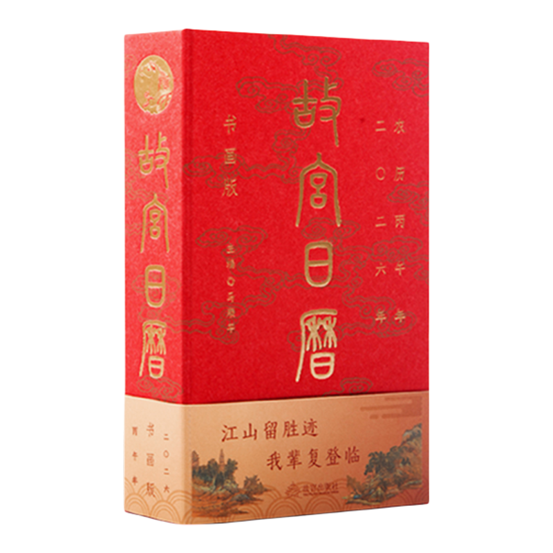 正版速发】故宫日历2026马年日历