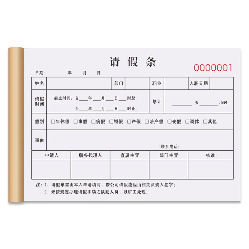 请销假登记本公司外出假条本休息调休假单准假出差假条出门事假条