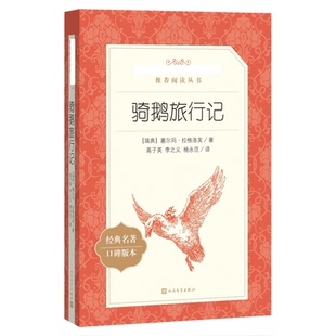 尼尔斯骑鹅旅行记正版原版人民文学出版社六年级下册必读经典书目