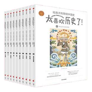 当当网正版童书 太喜欢历史了全套10册给孩子的简明中国史写给儿童的中国历史故事书籍给7-15岁小学生少年读物中华上下五千年