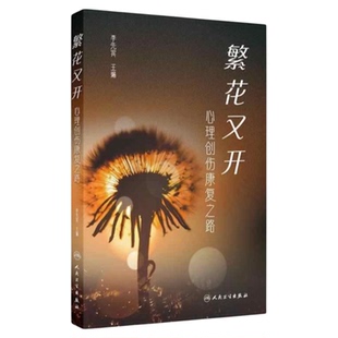 繁花又开心理创伤康复之路 人民卫生出版社 医院临床心理创伤案例理论分析 康复保健技术心理问题开导诊断疗愈 童年家庭感情职场