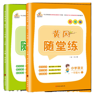 2026新版 北师大版一年级上册同步练习册黄冈随堂练小学数学语文1年级北师版下册课时训练习题北京师范大学出版社配套 一课一练