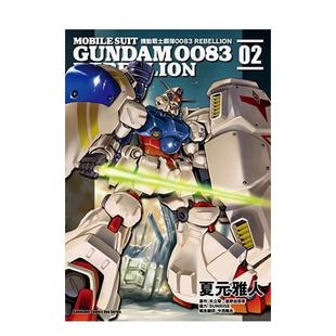 【预售】机动战士钢弹0083 REBELLION（2）中文繁体原版漫画书 夏元雅人 矢立肇 富野由悠季