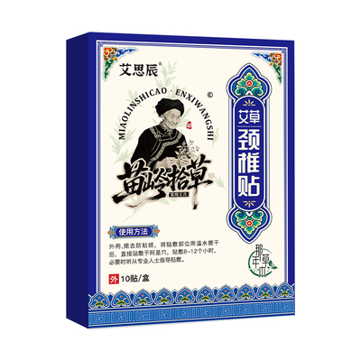 艾思辰艾草颈椎热敷贴正品艾灸暖护颈专用肩周颈发热消脖子酸痛贴