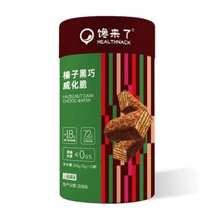 馋来了榛子黑巧威化脆0蔗糖健康酥脆夹心巧克力饼干休闲零食品