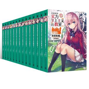 【无书签】正版全套19册欢迎来到实力至上主义的教室小说1-11+番外123二年级篇5册衣笠彰梧青春文学校园轻小说畅销书排行榜书籍