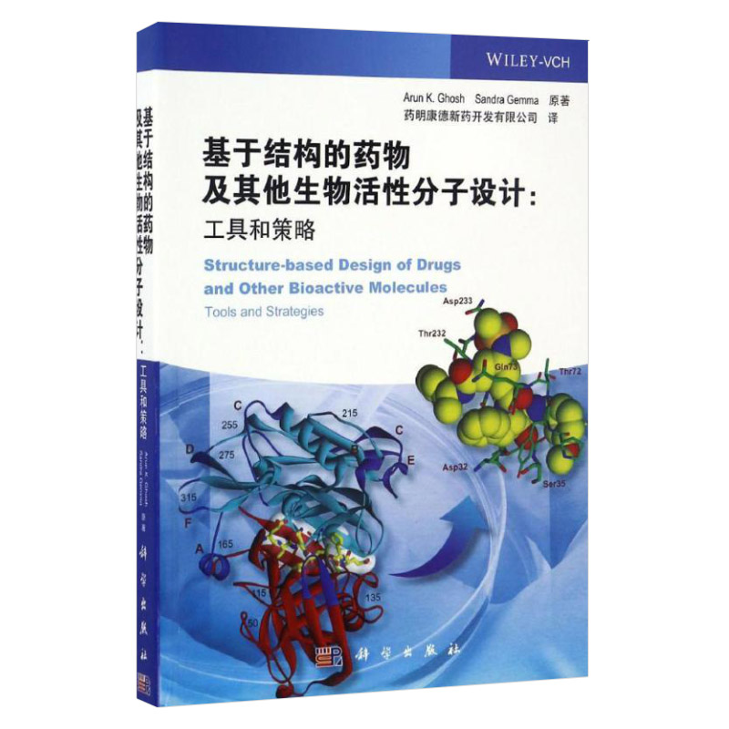 基于结构的药物及其他生物活性分子设计工具和策略阿伦·戈什普渡大学药物发现和设计课程中整个讲义的一部分科学出版社