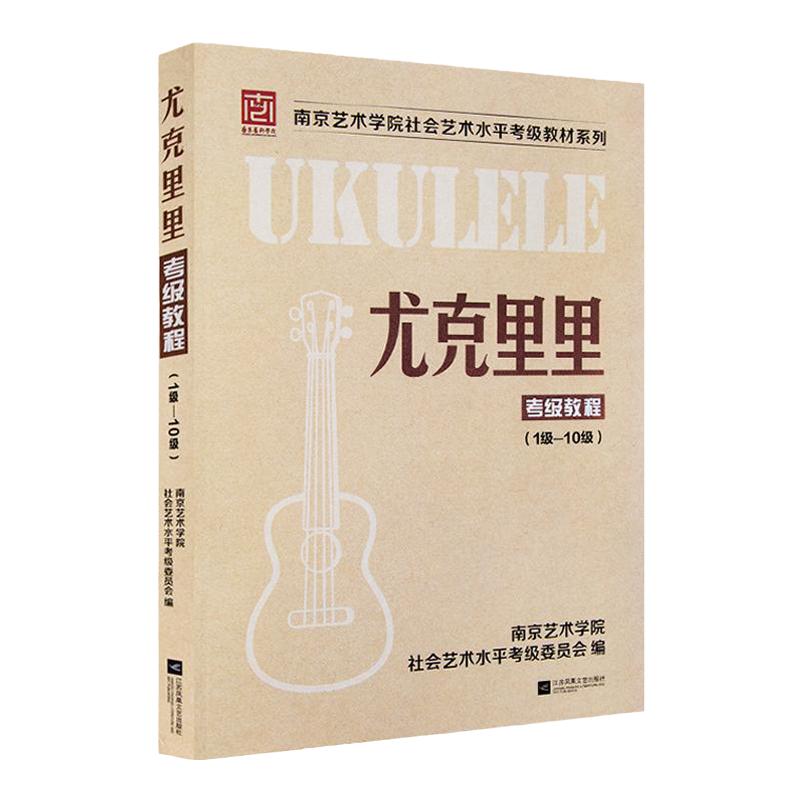 正版南艺尤克里里考级教程南京艺术学院社会艺术水平尤克里里考级曲集1-10级乐理知识弹唱教材初学者零基础尤克里里自学入门教程